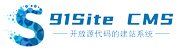 91Site 建站系統(tǒng)